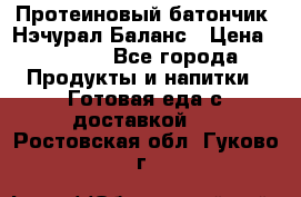 Протеиновый батончик «Нэчурал Баланс › Цена ­ 1 100 - Все города Продукты и напитки » Готовая еда с доставкой   . Ростовская обл.,Гуково г.